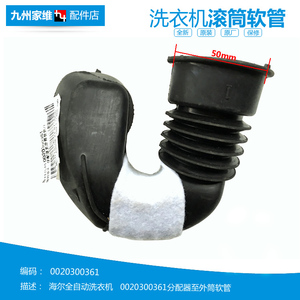 原装海尔滚筒洗衣机配件波纹管分配器至外筒软管0020300361 0361