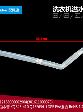 原装荣事达洗衣机配件溢水管RB55-Q1005G(H/X1005G(H) 65-X586GT