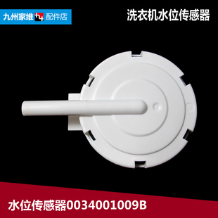 原装海尔洗衣机配件水位传感器B100688M21V B90688M21V B9001Z71V