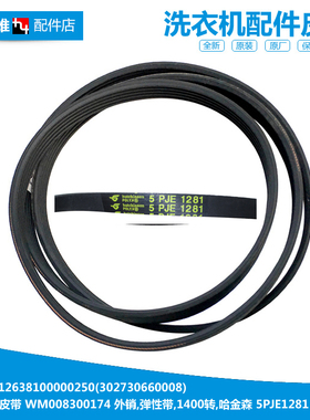 原装正品美的洗衣机配件皮带MG80-V1210E MG80V330WDX MG80V50DS5