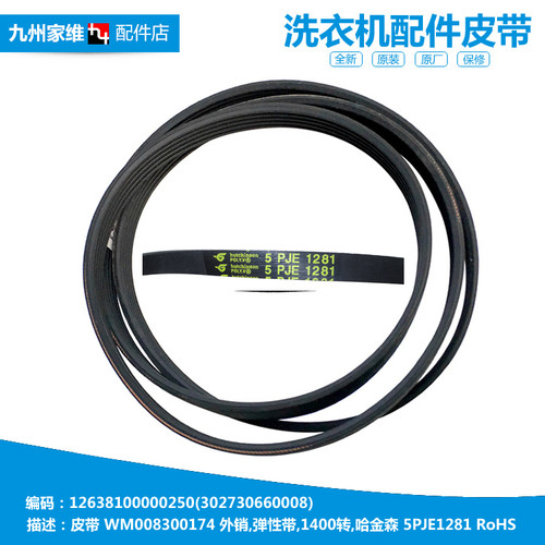 原装正品美的洗衣机配件皮带MG80-V1210E MG80V330WDX MG80V50DS5