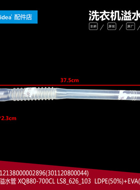 原装小天鹅洗衣机配件溢水管TB80-Q8168H/8168G(H)/Q1098S/Q1268S