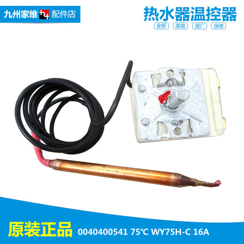 原装海尔电热水器配件常温温控器开关0040400541 WY75H-C 0541