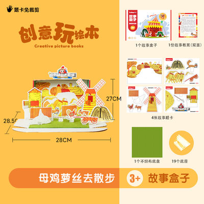 布好玩教具《Rosie's Walk母鸡萝丝去散步》儿童绘本剧场故事盒子