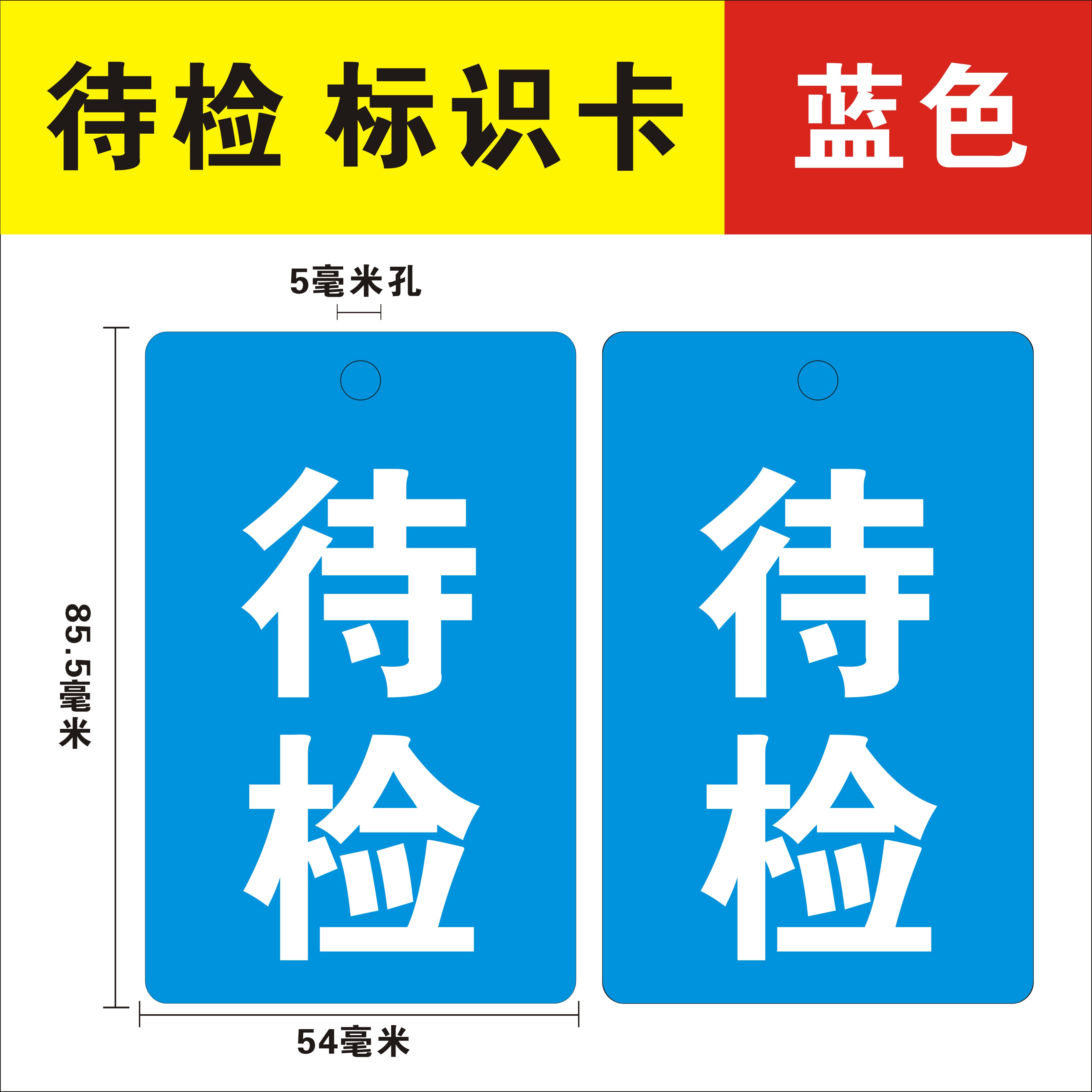 塑料标识牌防水挂牌合格不合格塑料卡片待检返工报废 PVC卡定制
