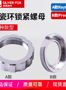 陶瓷环锁紧螺母普雷次特嘉强万顺兴切割机头体压帽组件激光锁紧环