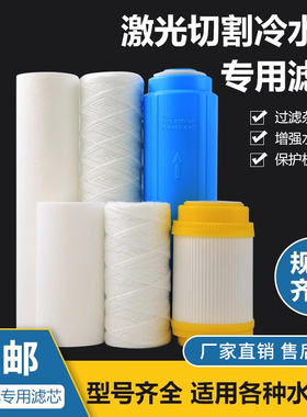 激光切割机打标机焊接机冷水机专用5寸10寸绕线PP棉去离子滤芯