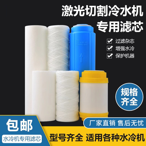 激光切割机打标机焊接机冷水机专用5寸10寸绕线PP棉去离子滤芯