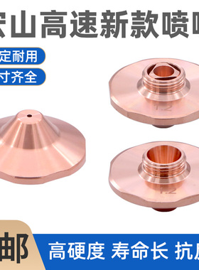 新款宏山高速六边激光喷嘴激光切割机割嘴配件