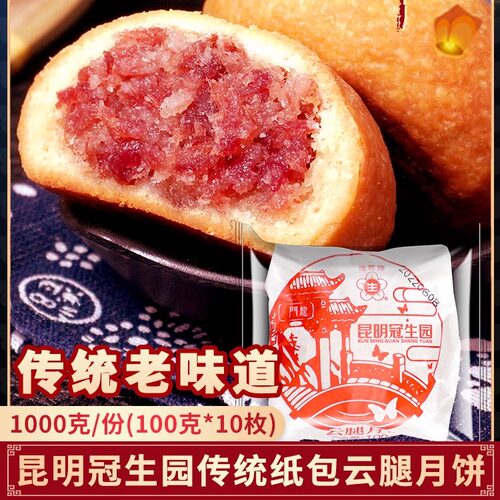 昆明冠生园云腿月饼100克组合