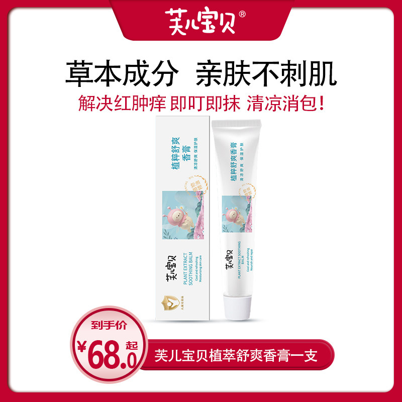 芙儿宝贝儿童蚊虫蚊子叮咬止痒祛痱子快速药膏皮肤舒缓膏20g
