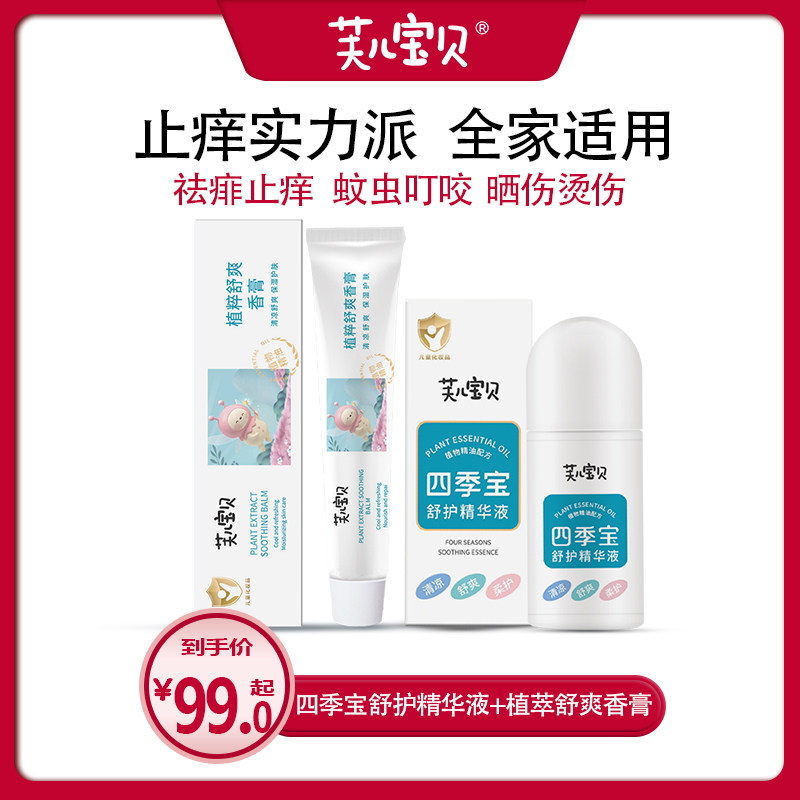 芙儿宝贝儿童蚊虫蚊子叮咬止痒祛痱子快速药膏皮肤舒缓膏20g+30ml