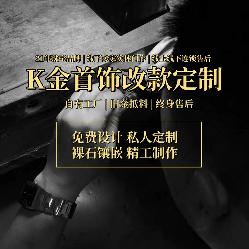 金石盟18K金旧饰高定设计改款