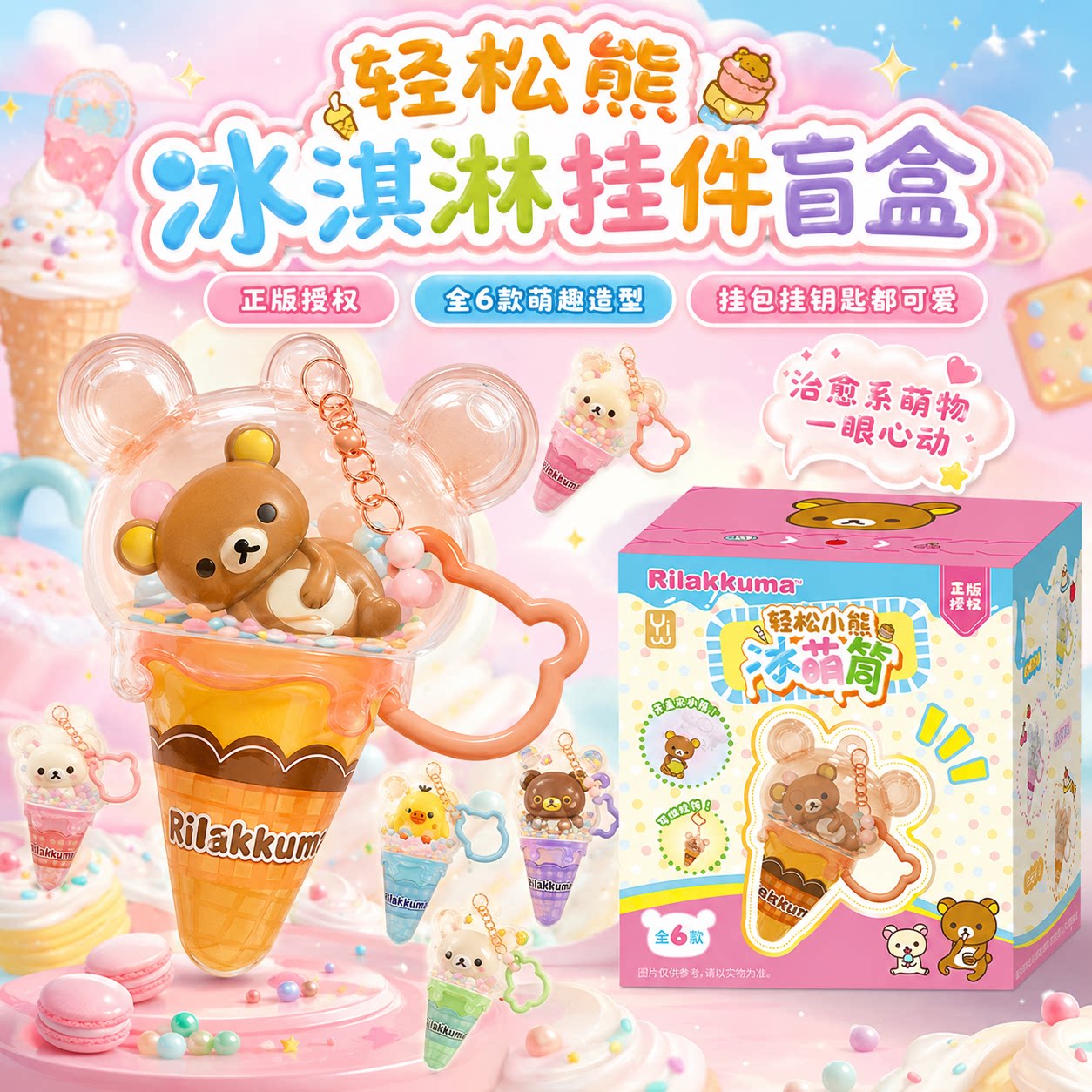 正版轻松熊冰淇淋玩偶盲盒书包手机汽车钥匙扣挂件包包装饰配饰图片