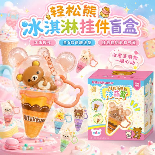 正版轻松熊冰淇淋玩偶盲盒书包手机汽车钥匙扣挂件包包装饰配饰