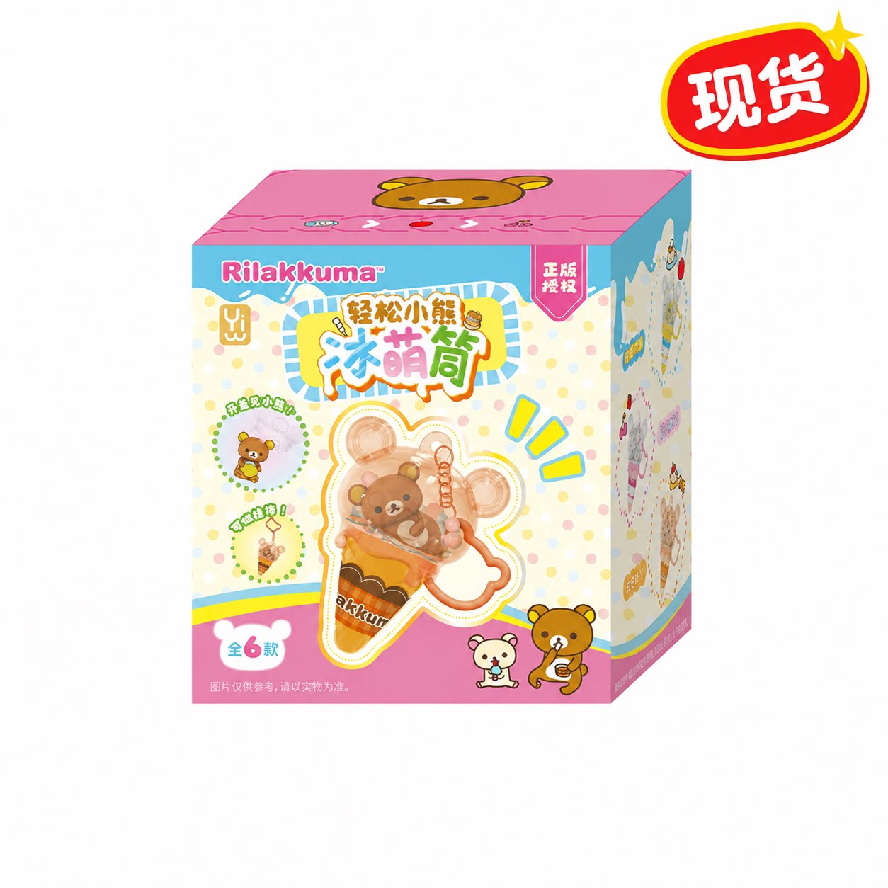 正版轻松熊盲盒冰淇淋小挂件玩偶日本轻松小熊系列周边手办钥匙扣图片