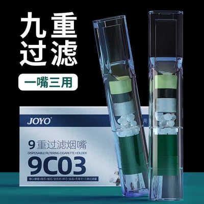 诤友(JOYO)一次性9重粗中细三用滤嘴烟嘴过滤器9C03净友过滤器