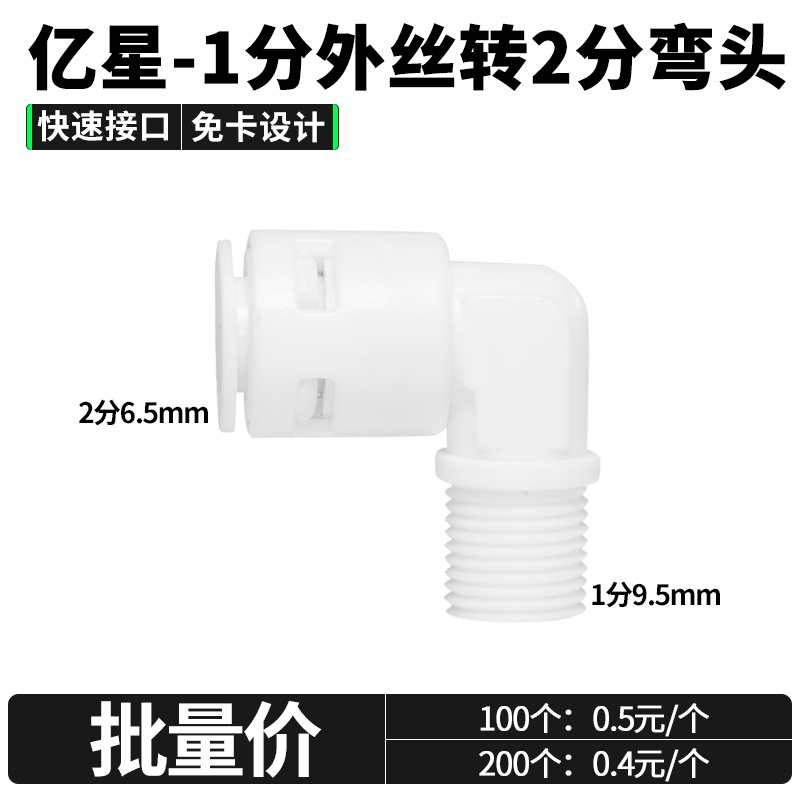 亿星1分外丝转2分弯头PE管纯水机