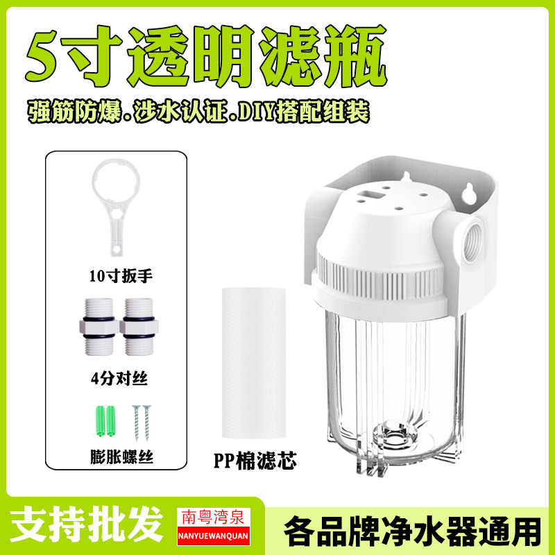 净水器家用5寸前置透明滤瓶