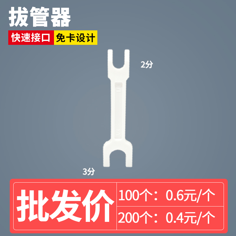 2分3分拔管工具净水器扳手接八爪