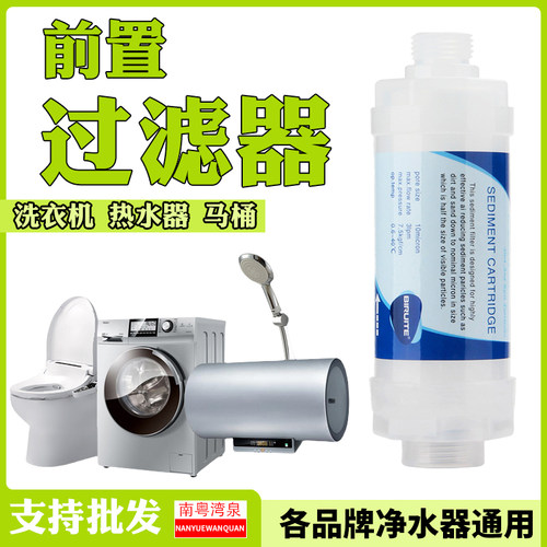 热水器太阳能洗衣机前置过滤器