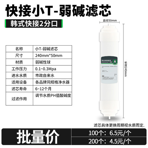 家用净水器后置快接小T弱碱滤芯