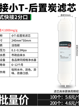 小T33后置活性炭快接家用款纯水机直饮机净水器调节口感碘值1000