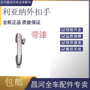 利亚纳M16A+开门拉手车门外拉手开门把手车门外扣手开门扣手