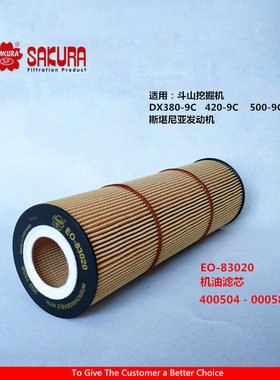 EO83020斗山DX380-9C 420-9C 500-9C机滤芯斯堪尼亚400504-00058
