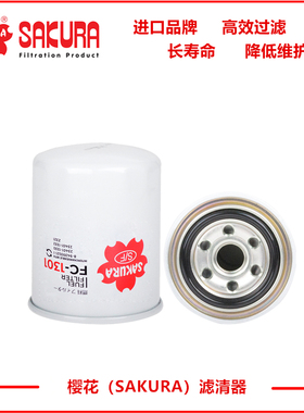 FC1301樱花燃油滤芯23401-1332 23304-EV062