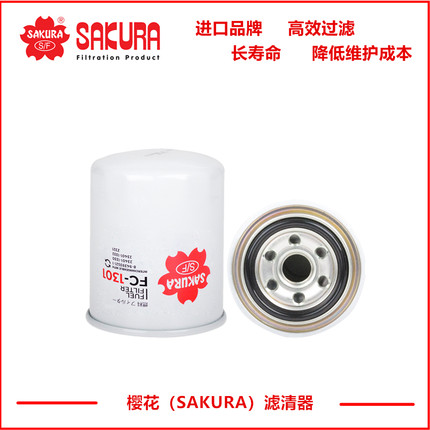 FC1301樱花燃油滤芯23401-1332 23304-EV062