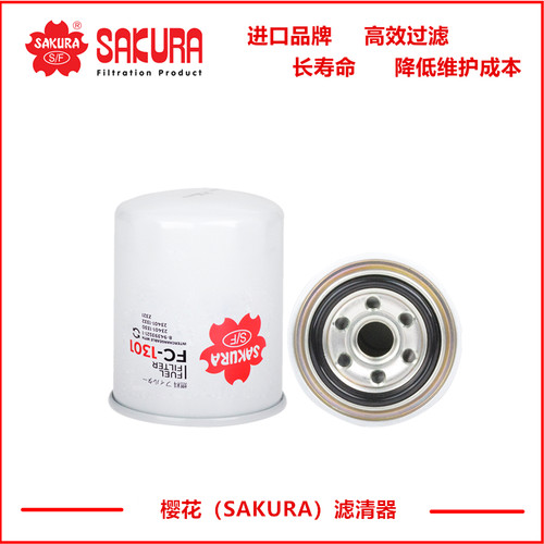 FC1301樱花燃油滤芯23401-1332 23304-EV062
