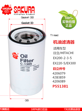 樱花C1305日立 4206079挖机配件 4283859机油滤芯4206089 P551381