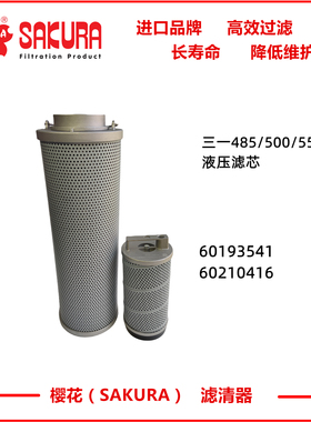 H9541三一挖405 485 500 550 液压回油泄漏滤芯60193541 60210416