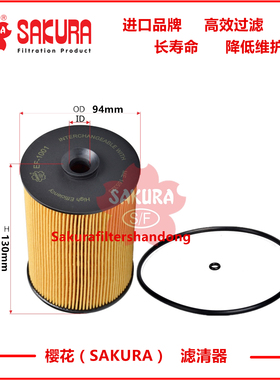 樱花滤芯EF1001适用三菱欧3重卡 泵车 搅拌车用纸柴滤ME165323