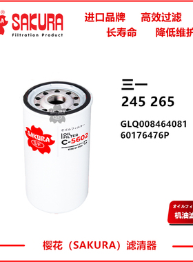 C5602三一245 265机滤60176476P GLQ008464081华菱618DA1012001A