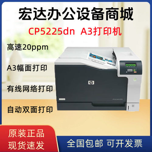 HP惠普CP5225dn/750dn/751dn/855dn/856dn 彩色A3激光打印机双面