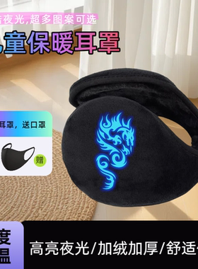 儿童耳罩保暖可折叠夜光耳套冬天防冻耳捂子男童骑行便携护耳朵