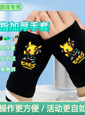 半指保暖手套青少年秋冬加绒保暖皮卡丘触屏学生骑行写字防风加厚