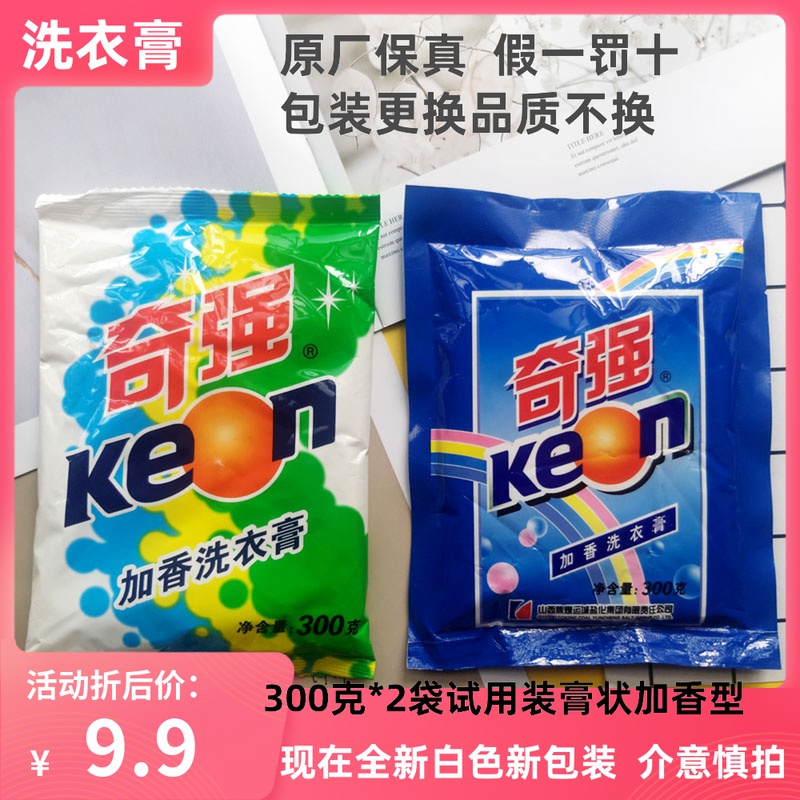奇强洗衣膏去污力强手洗机洗 300克/袋*2袋试用装加香型保真