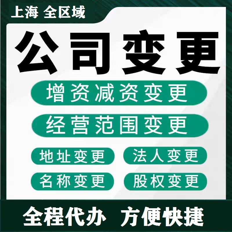 上海公司注册营业执照变更地址经营范围减资法人名称更改吊销注销