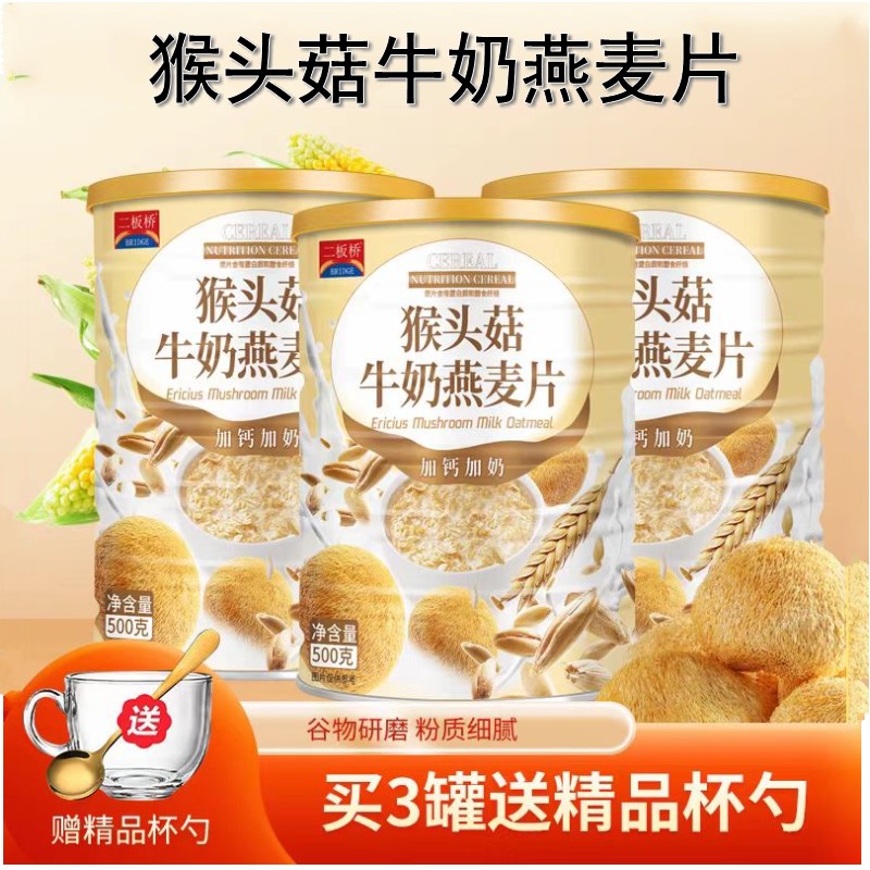 猴头菇牛奶燕麦片营养早餐代餐
