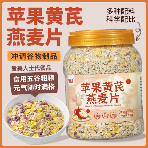 苹果黄芪燕麦片早餐代餐即食麦片