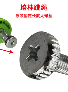 原装钢丝中考体育专用培林跳绳配件手柄螺丝拧固定备用螺丝A款B款