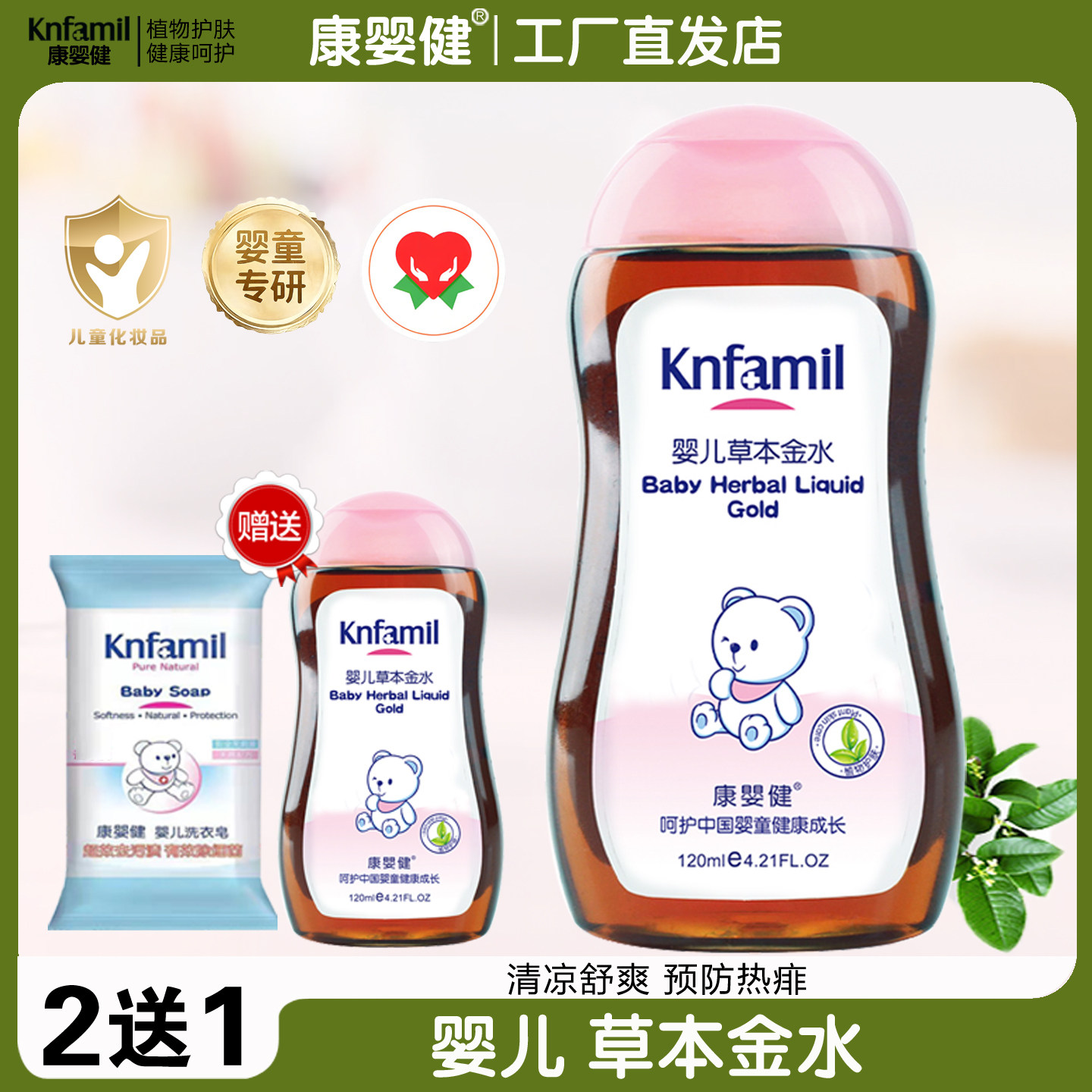 【2送1】康婴健婴儿草本金水宝宝花露水驱蚊防蚊祛痱止痒爽肤水
