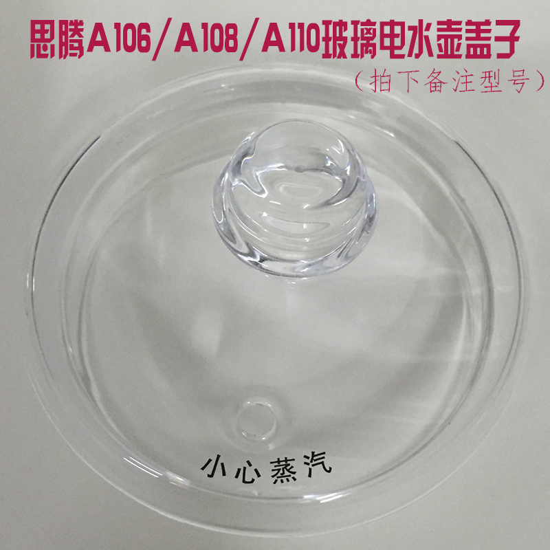 思腾A106 A108 A110 A208 A210玻璃电热水壶壶身底座盖子配件专拍