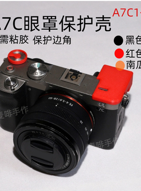 适用于索尼A7C取景器保护A7C1代眼罩保护壳A7C1代保护原创设计