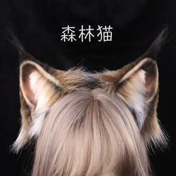 【森林猫】simor手作兽耳 挪威森林猫耳 仿真发箍kc 可定制改色