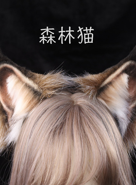 森林猫耳发箍SIMOR毛绒