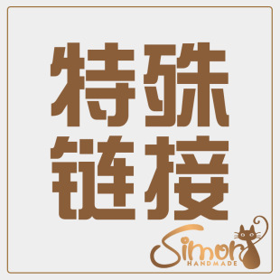 擅自下单发随机物品 定制改色补差链接 请与客服确认后下单